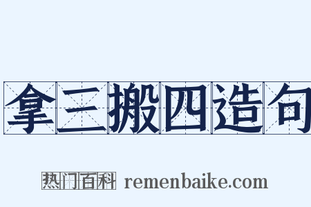 拿三搬四造句是什么意思的图片